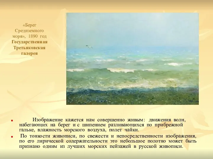 «Берег Средиземного моря», 1890 год Государственная Третьяковская галерея Изображение кажется нам