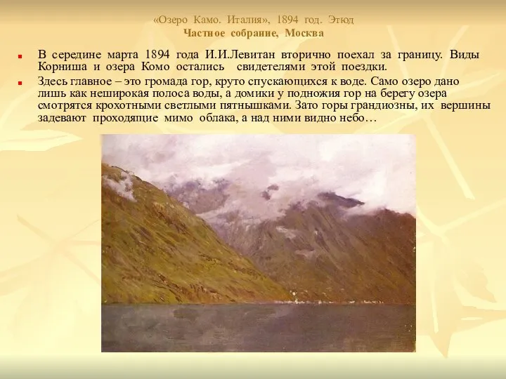 «Озеро Камо. Италия», 1894 год. Этюд Частное собрание, Москва В середине