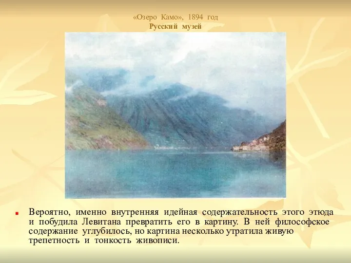 «Озеро Камо», 1894 год Русский музей Вероятно, именно внутренняя идейная содержательность