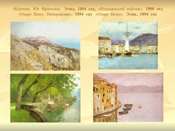 «Корниш. Юг Франции». Этюд, 1894 год, «Итальянский пейзаж», 1890 год «Озеро