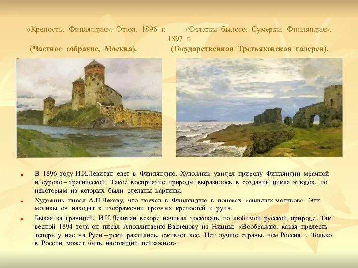 «Крепость. Финляндия». Этюд. 1896 г. «Остатки былого. Сумерки. Финляндия». 1897 г.