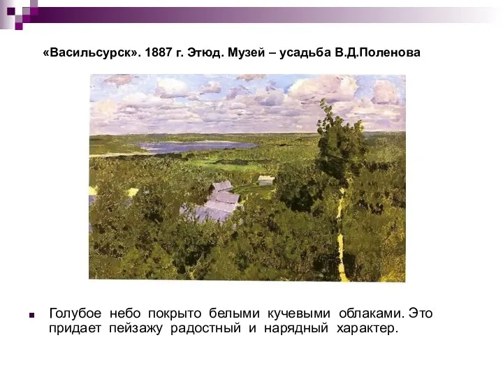 «Васильсурск». 1887 г. Этюд. Музей – усадьба В.Д.Поленова Голубое небо покрыто