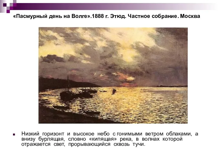 «Пасмурный день на Волге».1888 г. Этюд. Частное собрание. Москва Низкий горизонт