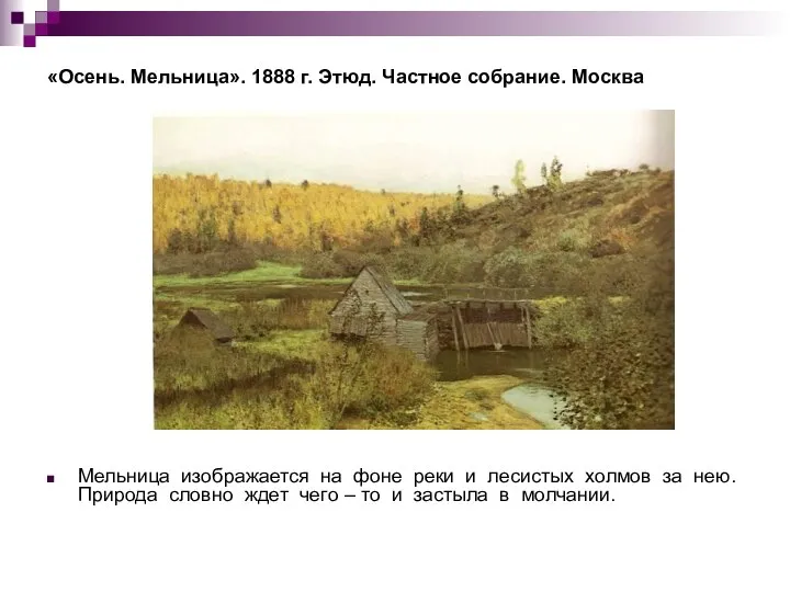 «Осень. Мельница». 1888 г. Этюд. Частное собрание. Москва Мельница изображается на