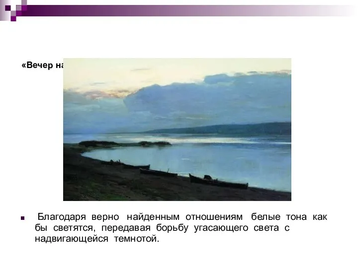 «Вечер на Волге». 1888 г. ГТГ Благодаря верно найденным отношениям белые