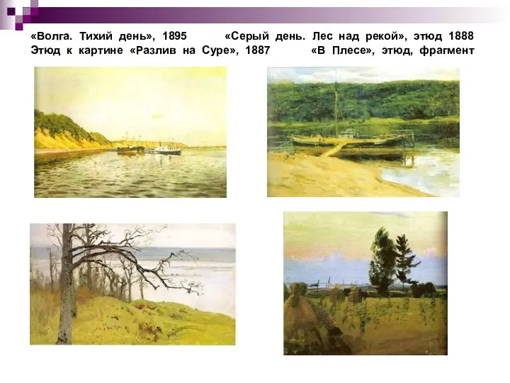 «Волга. Тихий день», 1895 «Серый день. Лес над рекой», этюд 1888