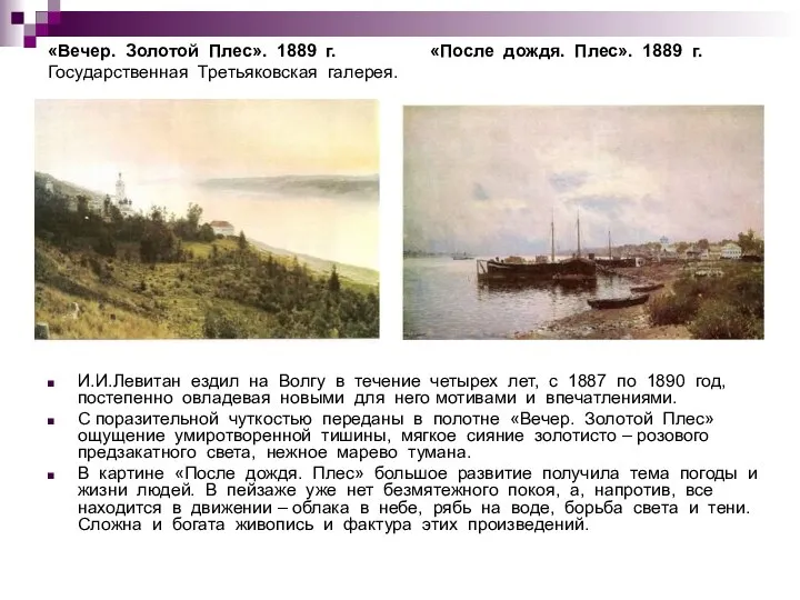 «Вечер. Золотой Плес». 1889 г. «После дождя. Плес». 1889 г. Государственная