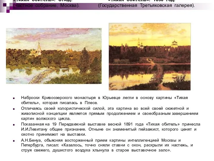 «Тихая обитель». Этюд. «Тихая обитель». 1890 год. (Частное собрание, Москва). (Государственная