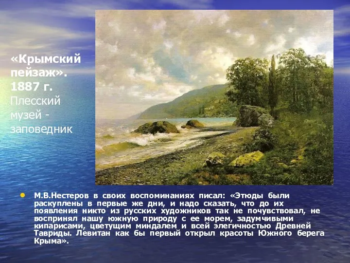 «Крымский пейзаж». 1887 г. Плесский музей - заповедник М.В.Нестеров в своих