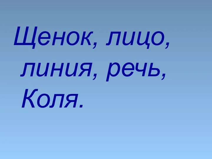 Щенок, лицо, линия, речь, Коля.