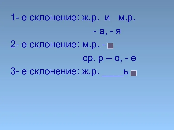 1- е склонение: ж.р. и м.р. - а, - я 2-