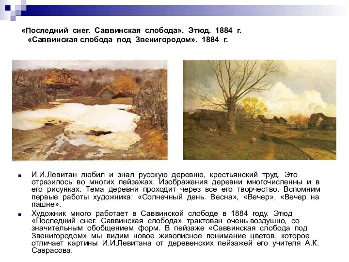 «Последний снег. Саввинская слобода». Этюд. 1884 г. «Саввинская слобода под Звенигородом».