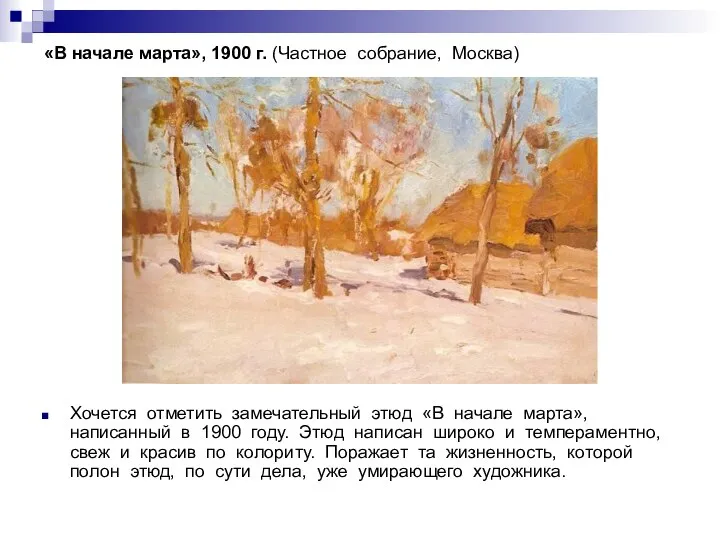 «В начале марта», 1900 г. (Частное собрание, Москва) Хочется отметить замечательный