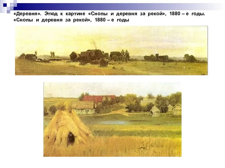 «Деревня». Этюд к картине «Снопы и деревня за рекой», 1880 –