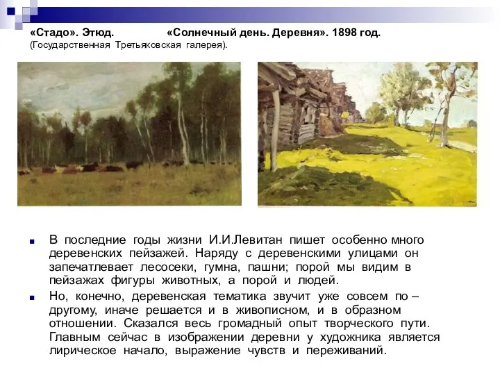 «Стадо». Этюд. «Солнечный день. Деревня». 1898 год. (Государственная Третьяковская галерея). В