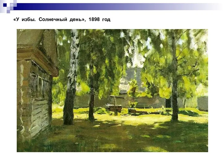 «У избы. Солнечный день», 1898 год