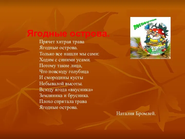 Ягодные острова. Прячет хитрая трава Ягодные острова. Только все нашли мы