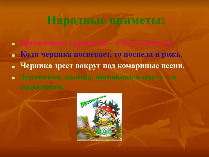 Народные приметы: Брусничины скраснели – и овсы поспели. Коли черника поспевает,