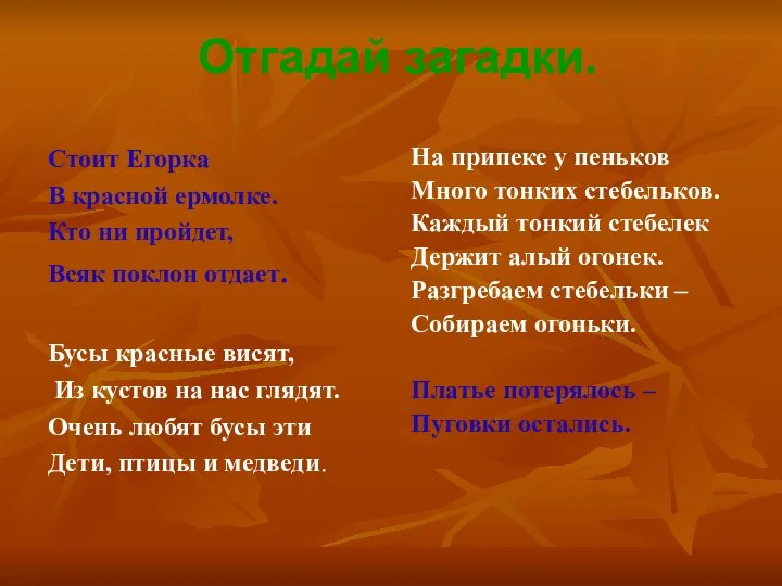 Отгадай загадки. Стоит Егорка В красной ермолке. Кто ни пройдет, Всяк