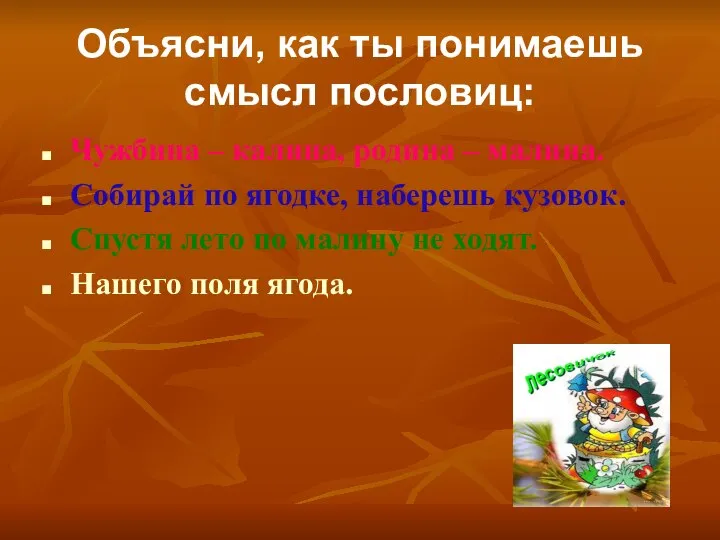 Объясни, как ты понимаешь смысл пословиц: Чужбина – калина, родина –