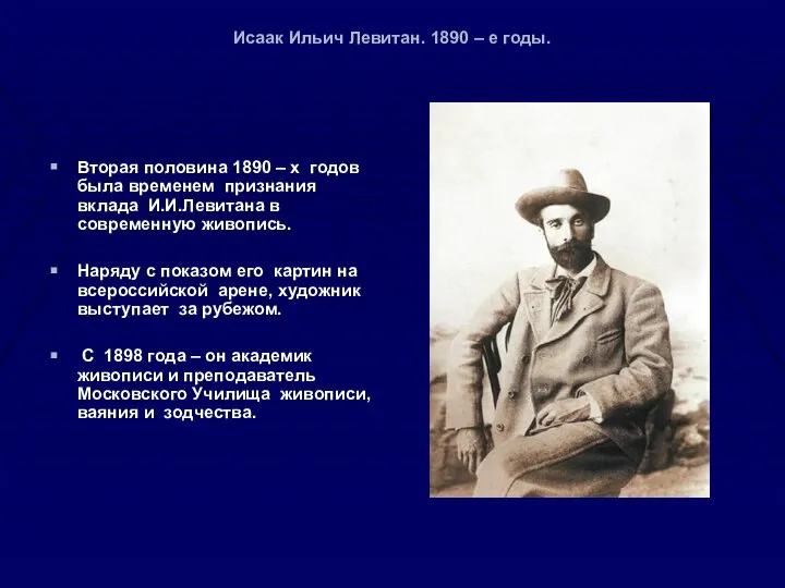 Исаак Ильич Левитан. 1890 – е годы. Вторая половина 1890 –