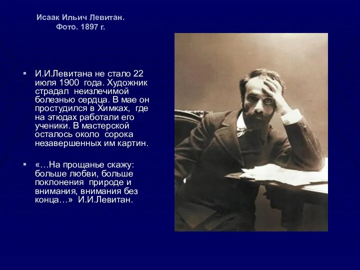 Исаак Ильич Левитан. Фото. 1897 г. И.И.Левитана не стало 22 июля