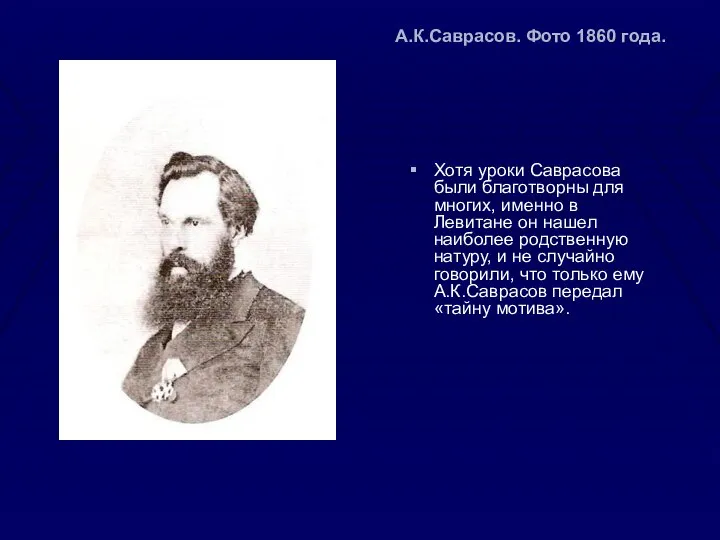 А.К.Саврасов. Фото 1860 года. Хотя уроки Саврасова были благотворны для многих,