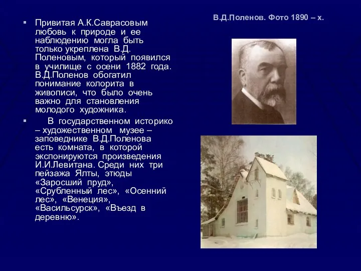 В.Д.Поленов. Фото 1890 – х. Привитая А.К.Саврасовым любовь к природе и