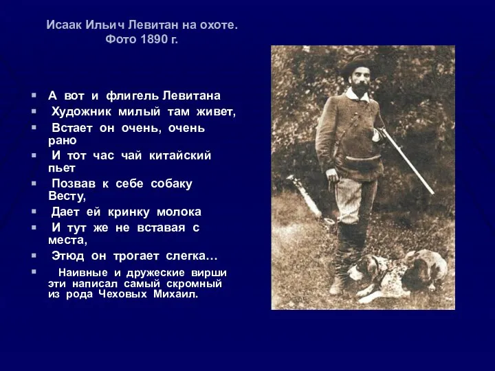 Исаак Ильич Левитан на охоте. Фото 1890 г. А вот и