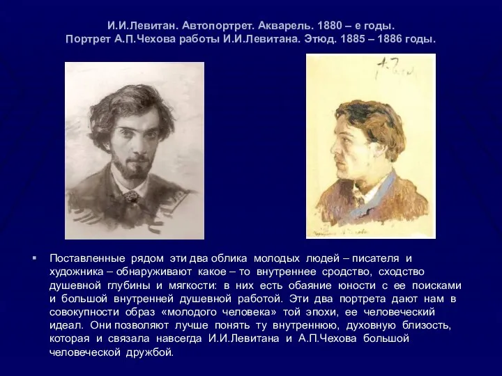 И.И.Левитан. Автопортрет. Акварель. 1880 – е годы. Портрет А.П.Чехова работы И.И.Левитана.