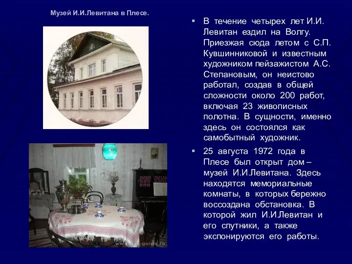 Музей И.И.Левитана в Плесе. В течение четырех лет И.И.Левитан ездил на