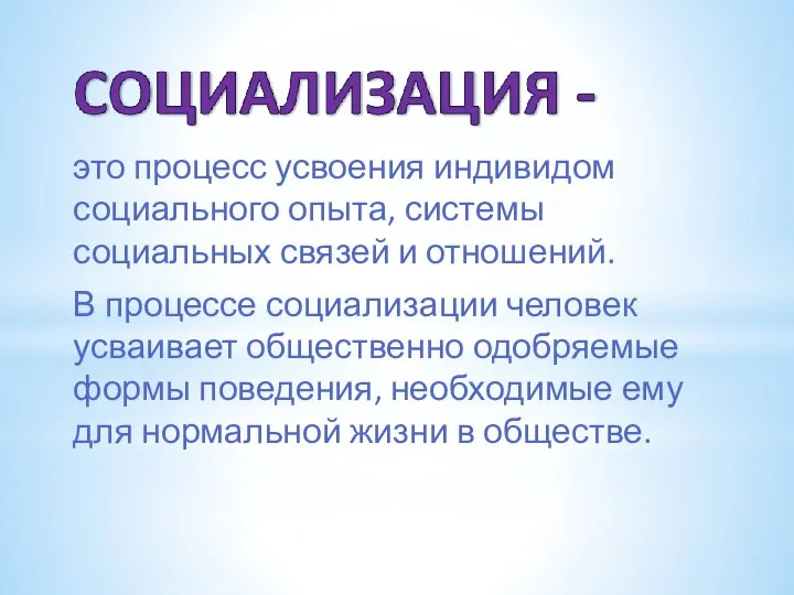 это процесс усвоения индивидом социального опыта, системы социальных связей и отношений.