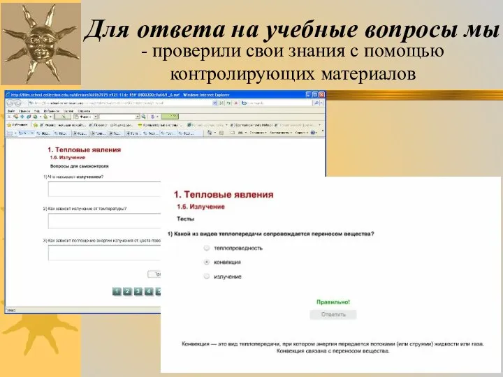 Для ответа на учебные вопросы мы - проверили свои знания с помощью контролирующих материалов
