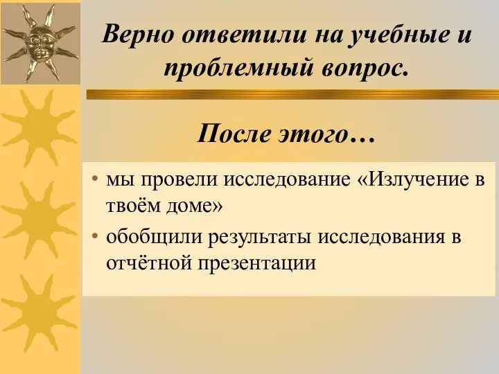 Верно ответили на учебные и проблемный вопрос. После этого… мы провели