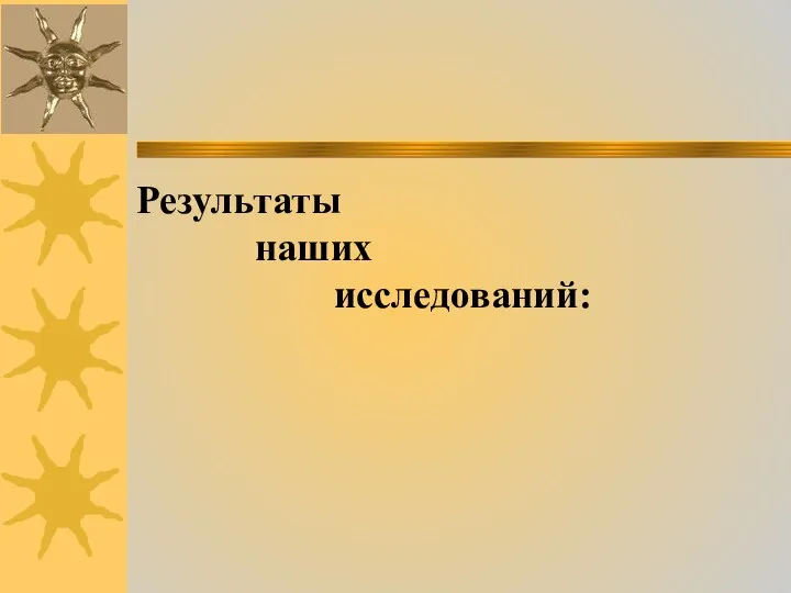 Результаты наших исследований: