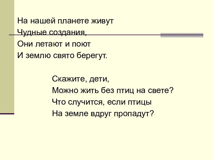 На нашей планете живут Чудные создания, Они летают и поют И