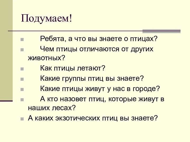 Подумаем! Ребята, а что вы знаете о птицах? Чем птицы отличаются