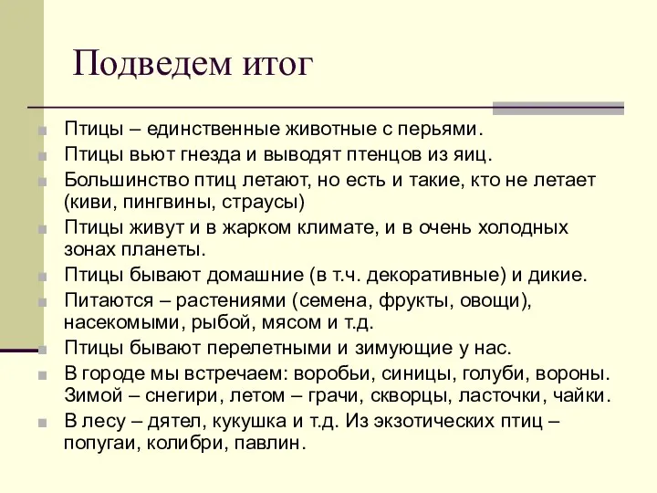 Подведем итог Птицы – единственные животные с перьями. Птицы вьют гнезда