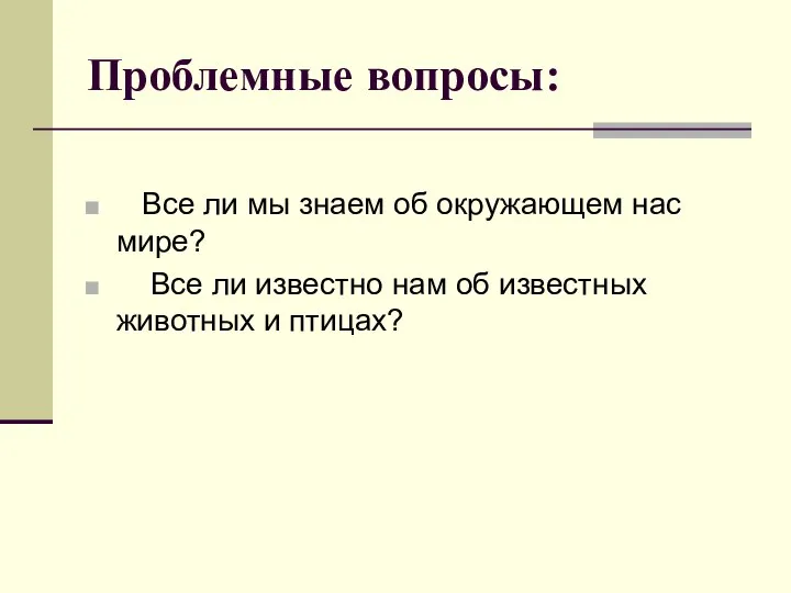 Проблемные вопросы: Все ли мы знаем об окружающем нас мире? Все