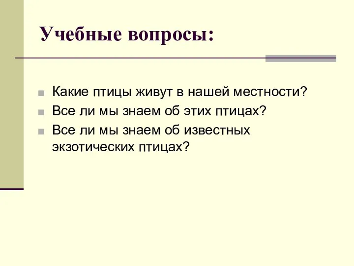 Учебные вопросы: Какие птицы живут в нашей местности? Все ли мы