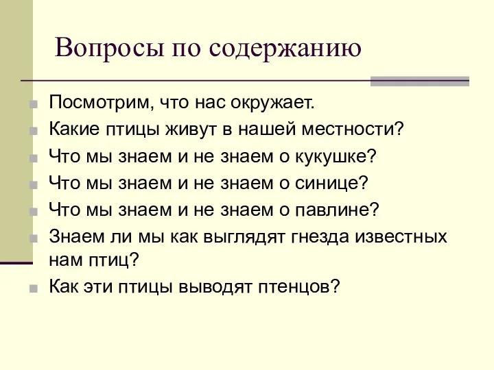 Вопросы по содержанию Посмотрим, что нас окружает. Какие птицы живут в