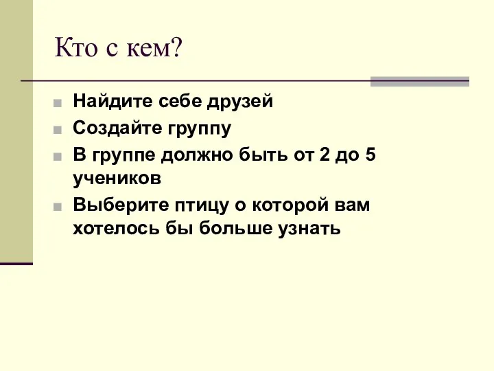 Кто с кем? Найдите себе друзей Создайте группу В группе должно