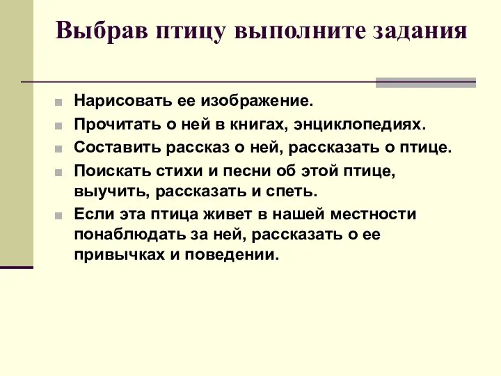 Выбрав птицу выполните задания Нарисовать ее изображение. Прочитать о ней в