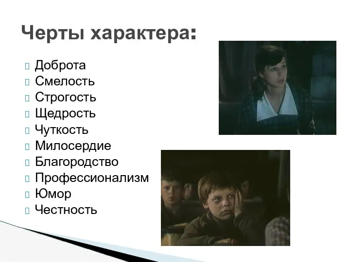 Доброта Смелость Строгость Щедрость Чуткость Милосердие Благородство Профессионализм Юмор Честность Черты характера: