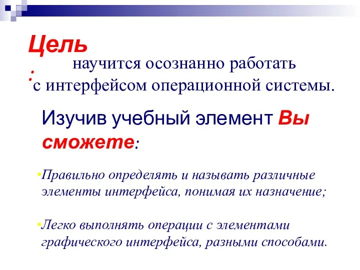 Изучив учебный элемент Вы сможете: Правильно определять и называть различные элементы