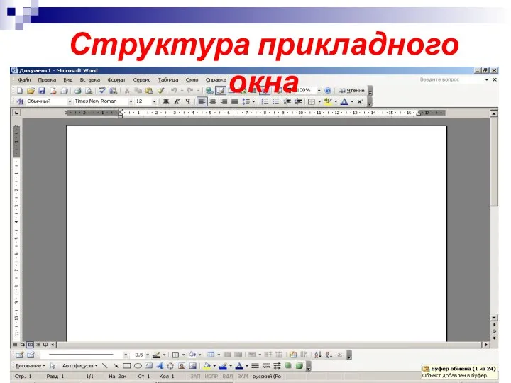 Структура прикладного окна
