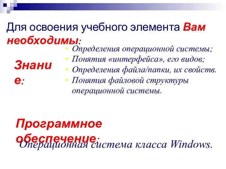 Для освоения учебного элемента Вам необходимы: Знание: Определения операционной системы; Понятия