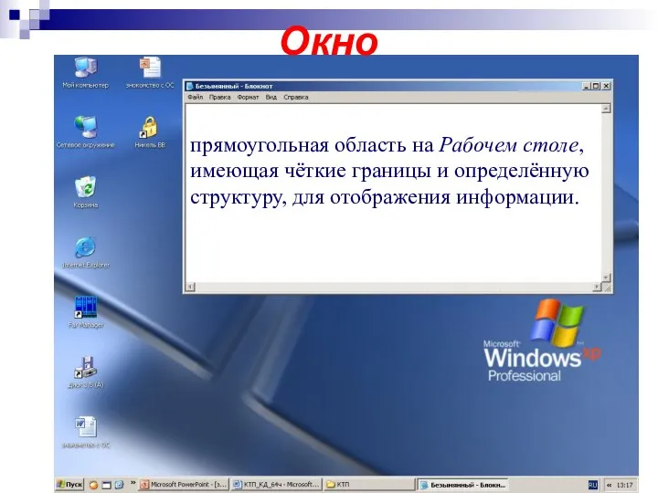 прямоугольная область на Рабочем столе, имеющая чёткие границы и определённую структуру, для отображения информации. Окно