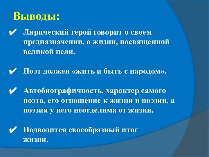 Выводы: Лирический герой говорит о своем предназначении, о жизни, посвященной великой