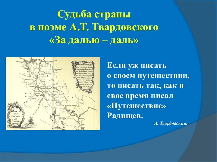 Судьба страны в поэме А.Т. Твардовского «За далью – даль» Если